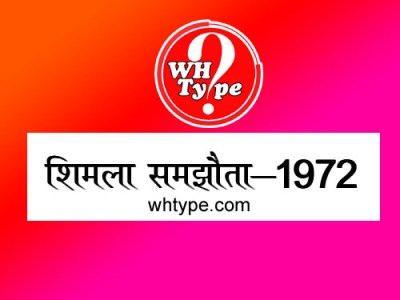 शिमला समझौता क्या है : कब और क्यों हुआ&nbsp;था?