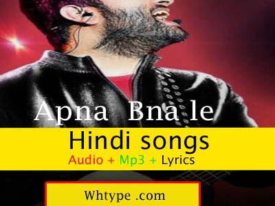 अपना बना ले