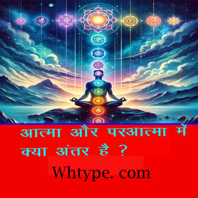 आत्मा और परमात्मा में क्या अंतर है?
