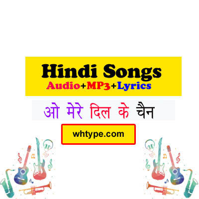 ओ मेरे दिल के चैन