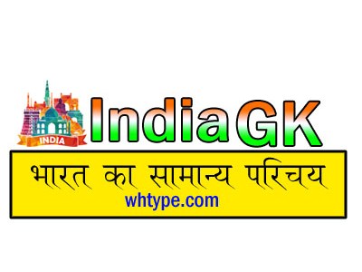 भारत का सामान्य&nbsp;परिचय