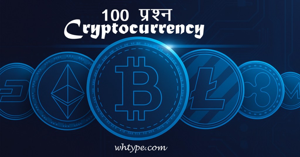 क्रिप्टोकरेंसी से जुड़े 100 सबसे जरूरी सवाल-जवाब: क्या, क्यों, कैसे, कब और बहुत कुछ