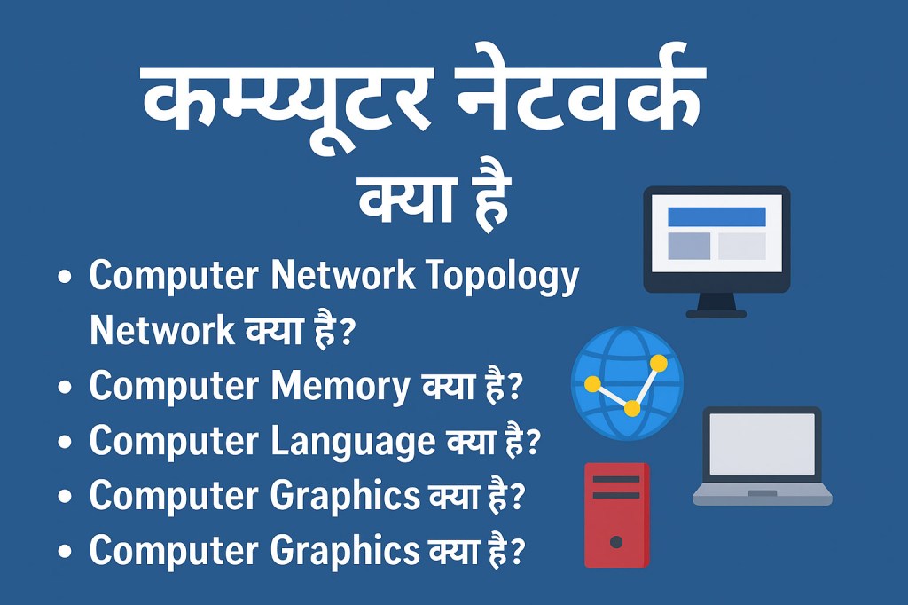 Computer Network: पूरी जानकारी (Types, Uses, IP, DNS, TCP, Subnetting &&nbsp;More)