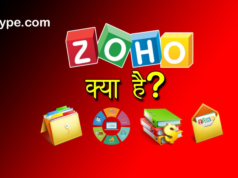 ZOHO क्या है? – पूरी&nbsp;जानकारी