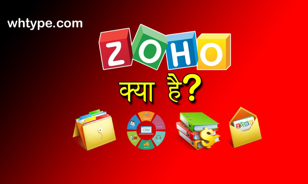 ZOHO क्या है? – पूरी जानकारी