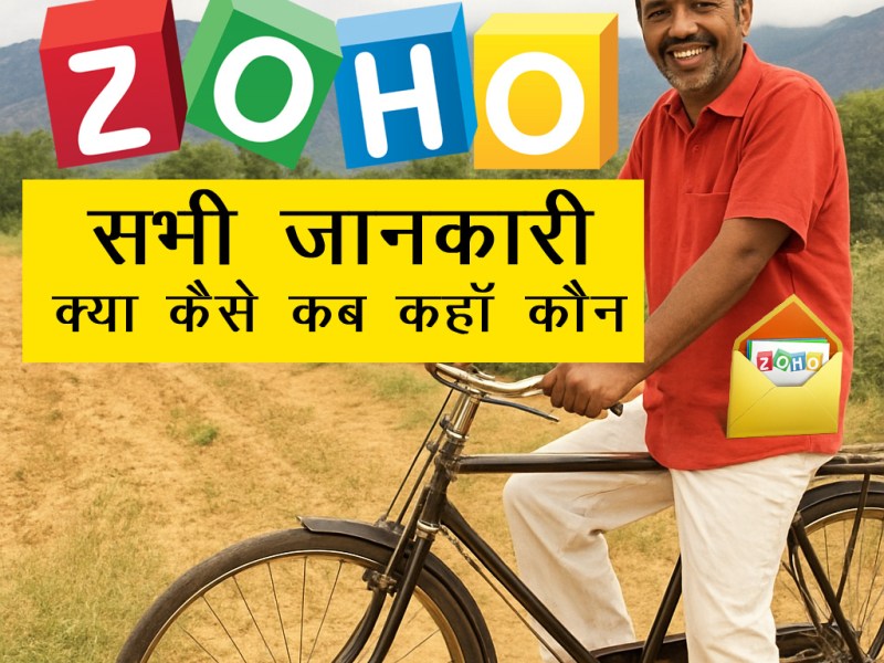 Zoho क्या है? पूरी जानकारी और&nbsp;FAQ