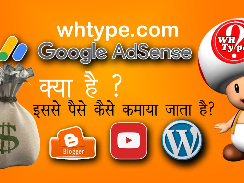 Google AdSense क्या है और इससे पैसे कैसे कमाएँ? | What is Google AdSense in&nbsp;Hindi
