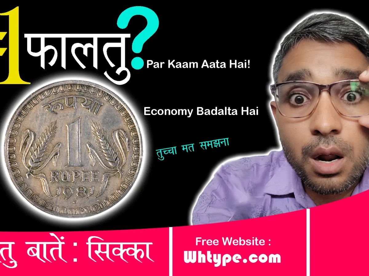 1 रु का महत्व : ₹1 का सिक्का — छोटा सही, पर बड़े काम का! (Must-Read Facts &&nbsp;Logic)