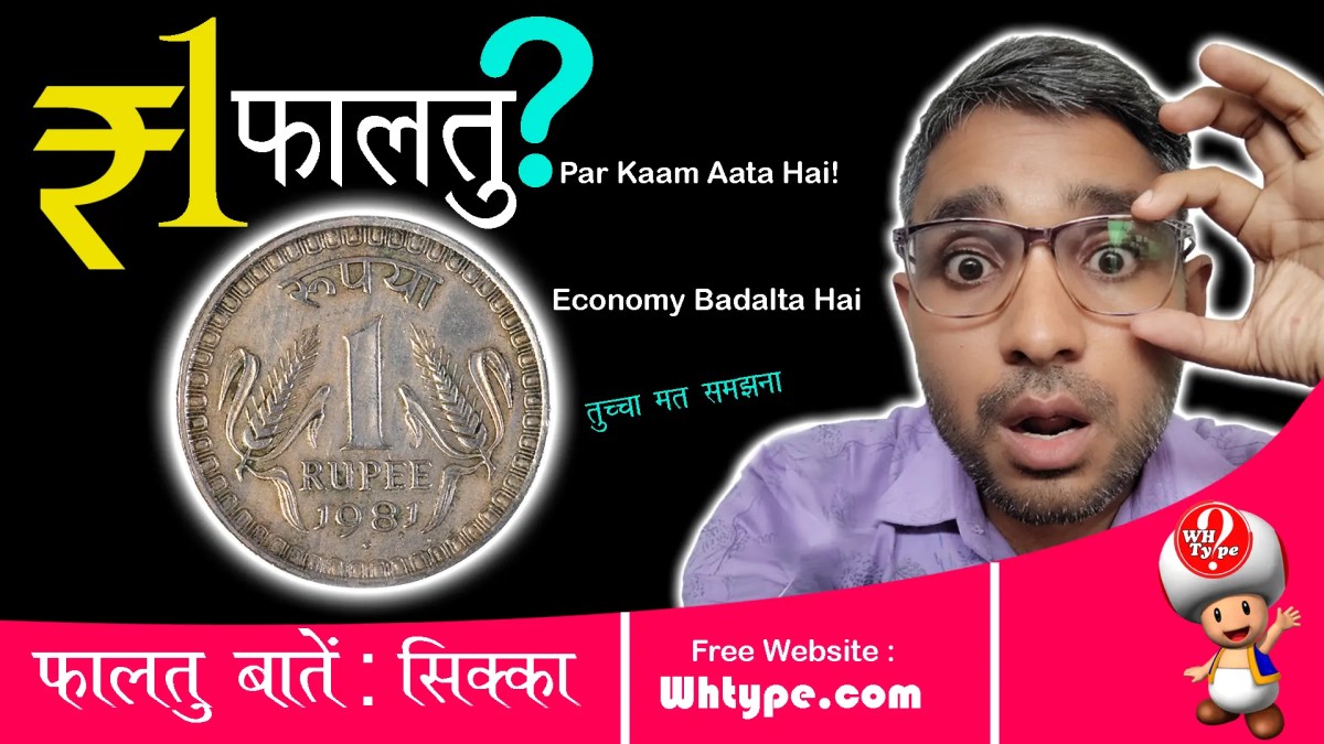 1 रु का महत्व : ₹1 का सिक्का — छोटा सही, पर बड़े काम का! (Must-Read Facts &&nbsp;Logic)